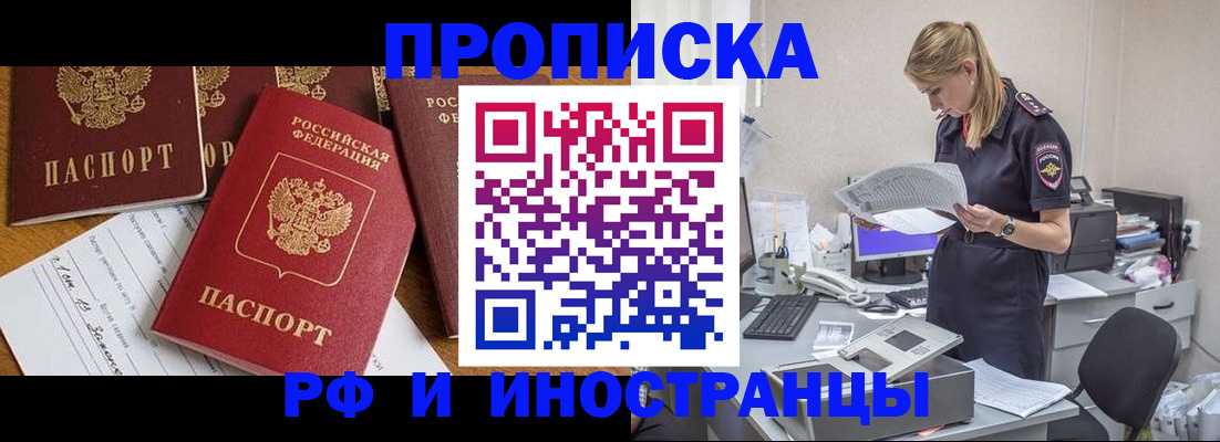 прописка в Новосибирске