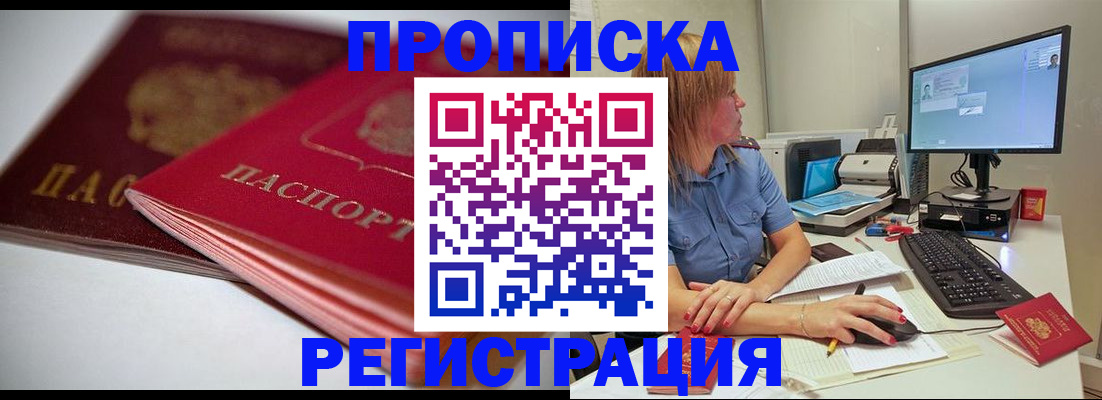 прописка гарантия в Новосибирске